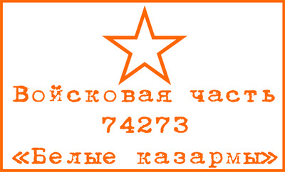 Открытие сайта, разведрота 183 полк Тирасполь Белые казармы, в/ч 74273